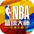 NBA篮球大师手游官方版