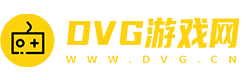 DVG游戏网