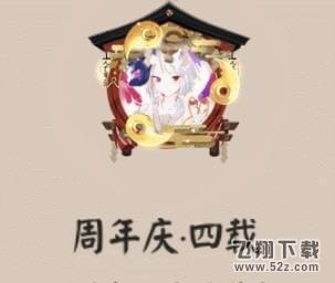 阴阳师四周年庆头像框获取攻略_52z.com