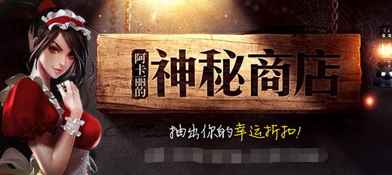 阿卡丽的神秘商店_LOL神秘商店什么时候开启