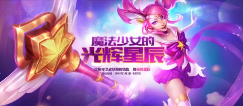 lol魔法少女的光辉星辰_lol魔法少女的光辉星辰怎么抽奖