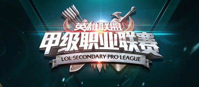 lspl2016春季赛_2016lspl春季赛怎么晋级lpl