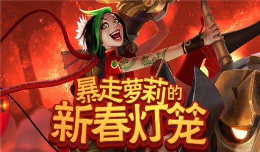 lol新春灯笼_LOL神秘新春灯笼怎么得 充多少钱送 神秘