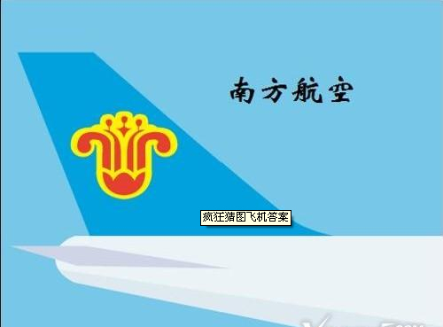 疯狂猜图航空品牌_疯狂猜图品牌 航空公司