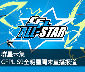 cfpls9_CFPLS9什么时候开始 CFPLS9赛程全介绍