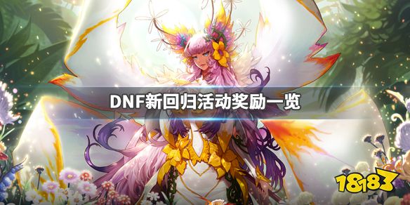 dnf归来_DNF勇士归来任务都怎么完成