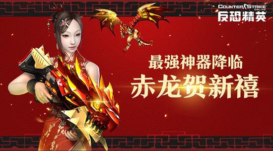 CSOL2017年春节新版本更新内容详解  鸡年神器“赤焰魔龙”登场