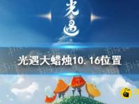 《光遇》大蜡烛10.16位置 10月16日大蜡烛在哪