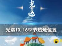 《光遇》10.16季节蜡烛位置 2021年10月16日季节蜡烛在哪