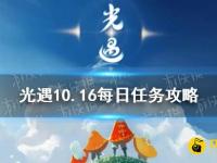 《光遇》10.16任务攻略 10月16日每日任务怎么做