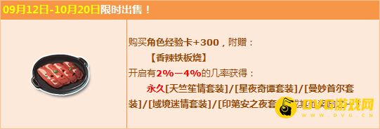 QQ飞车香辣铁板烧怎么得？ QQ飞车香辣铁板烧能开出什么？