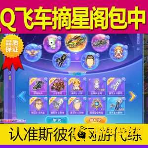 《QQ飞车》摘星阁攻略