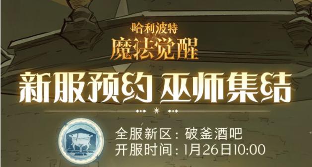 《哈利波特魔法觉醒》全服新区破釜酒吧即将开启新服福利前瞻