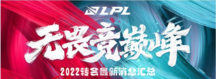 LOL《英雄联盟》2022LPL夏季赛转会最新消息_LPL夏季赛转会汇总