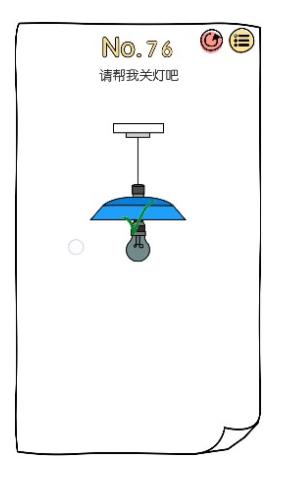 《脑洞大神》第76关怎么过_第76关请帮我关灯吧通关攻略