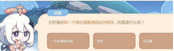 和一个我们很熟悉的伙伴相关是什么_《原神》海上绮梦录梦境五答案