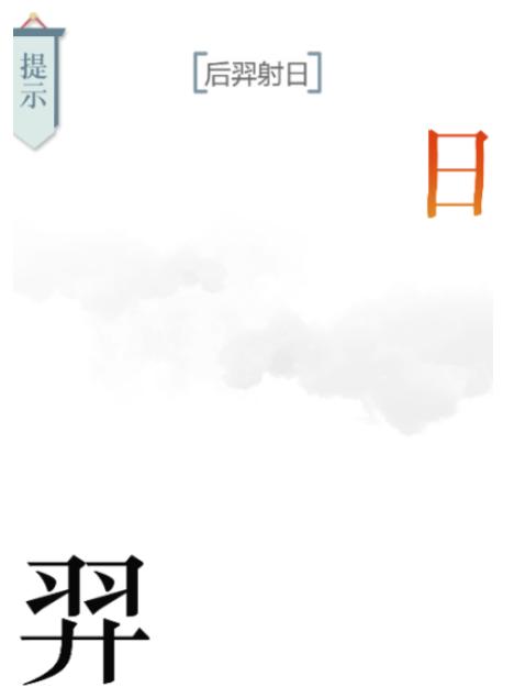 《文字的力量》第6关后羿射日怎么过_第6关后羿射日通关图文攻略