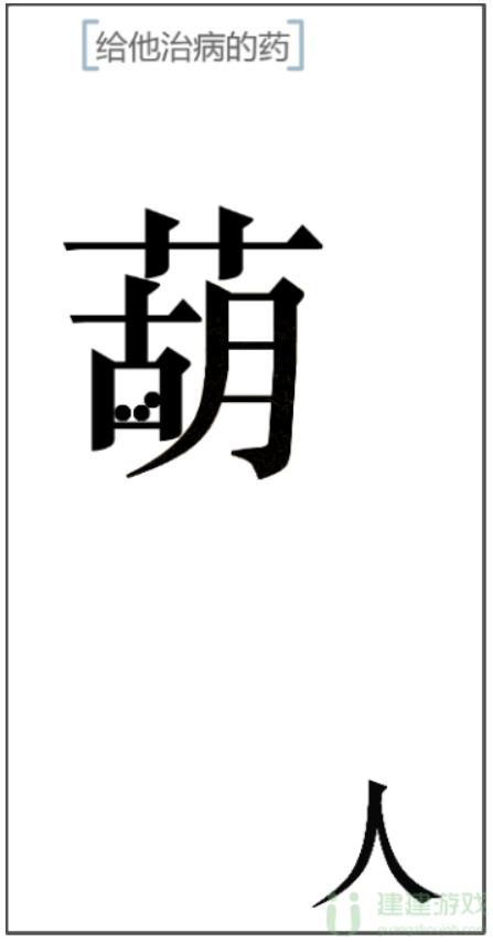 《文字的力量》治病怎么过_给他治病的药通关图文攻略