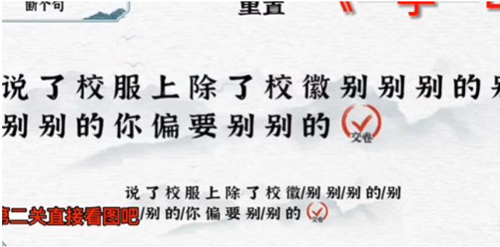 《一字一句》断个句校徽怎么过_断句校徽通关图文攻略