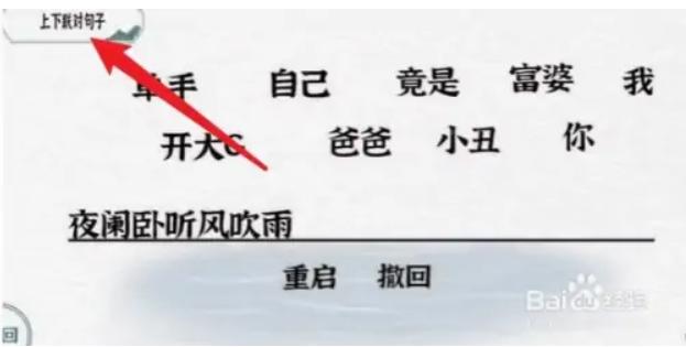 《一字一句》上下联对句子怎么过_对联熬夜通关图文攻略