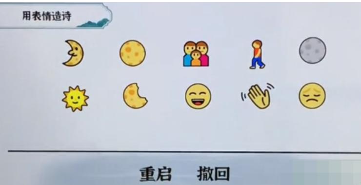 《一字一句》用表情造诗怎么过_表情古诗图文攻略