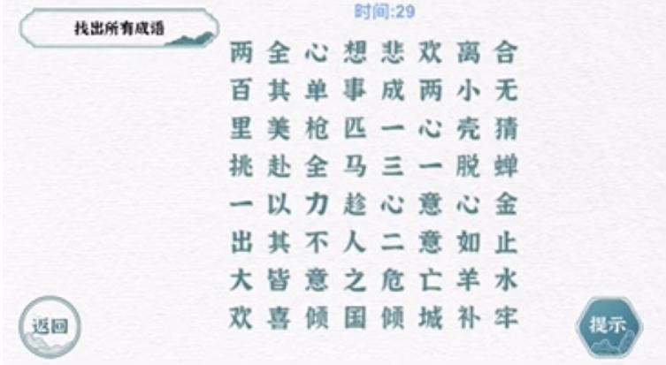 《一字一句》找出所有成语怎么过_成语接龙通关图文攻略