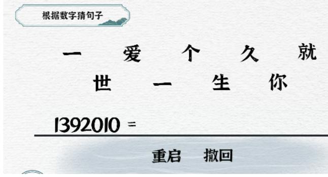 《一字一句》根据数字猜句子怎么过_数字爱情通关图文攻略