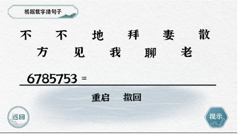 《一字一句》根据数字猜句子怎么过_数字约定通关图文攻略