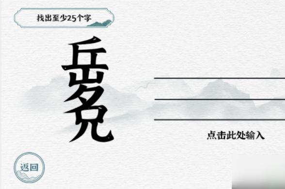 《一字一句》找出至少25个字怎么过_找字岳兄通关图文攻略