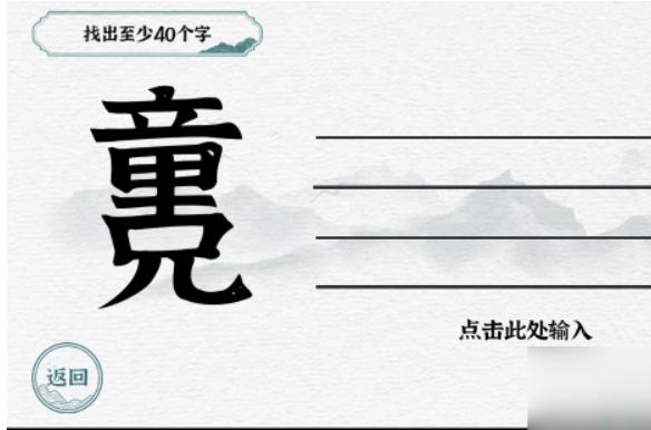 《一字一句》找出至少40个字怎么过_找字童兄通关图文攻略