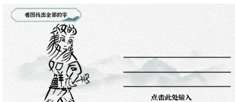 《一字一句》看图找出全部的字怎么过_找字少女通关图文攻略