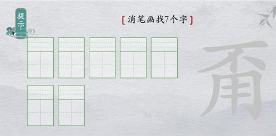 离谱的汉字甭消笔画找7个字怎么过_消笔画找字甭不用通关图文攻略
