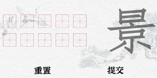 一字一句景找到除一二三外的10个汉字怎么过_拆文解字景通关图文攻略