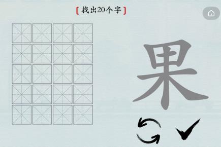 汉字神操作汉字之美果怎么过_果找出20个字通关图文攻略