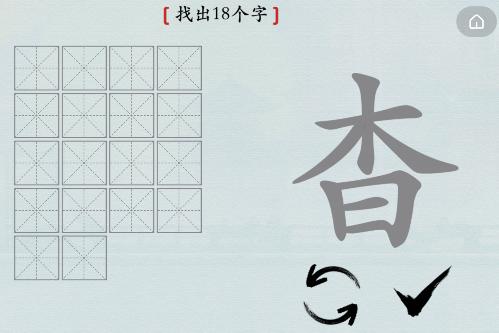 汉字神操作汉字之美杳木日怎么过_杳木日找出18个字通关图文攻略