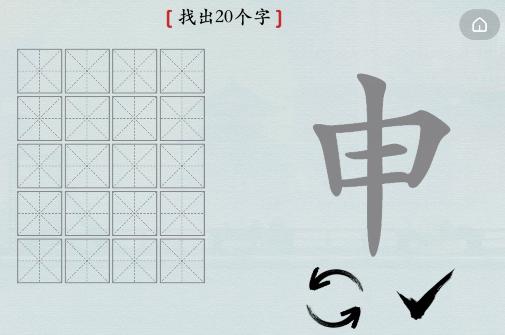 汉字神操作汉字之美申怎么过_申找出20个字通关图文攻略