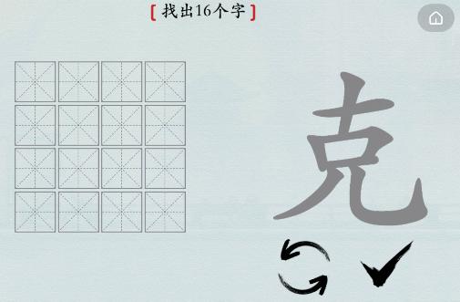 汉字神操作汉字之美克怎么过_克找出16个字通关图文攻略