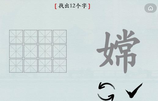 汉字神操作汉字之美嫦怎么过_嫦找出12个字通关图文攻略