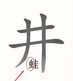 《汉字魔法》井底之蛙怎么过_让青蛙跳出井口通关图文攻略