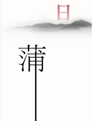 《汉字魔法》蒲公英怎么过_让蒲公英飘起来吧通关图文攻略