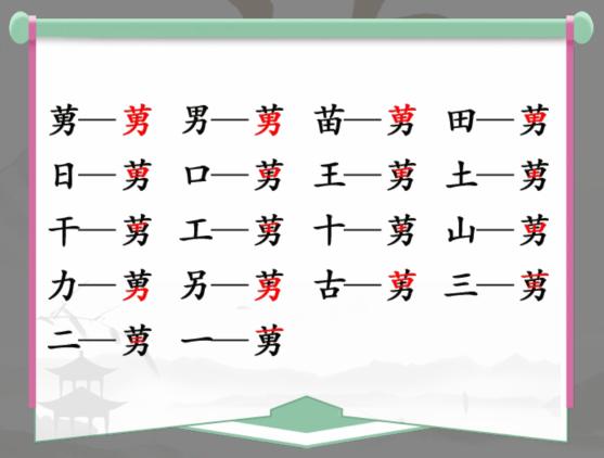 《汉字找茬王》找字莮草男怎么过_莮找出18个常见字通关图文攻略