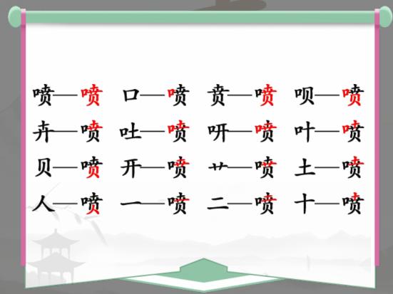 《汉字找茬王》找字喷怎么过_喷找出16个常见字通关图文攻略