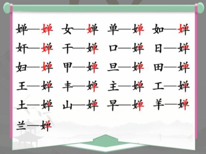 《汉字找茬王》找字婵怎么过_婵找出19个非数字字通关图文攻略