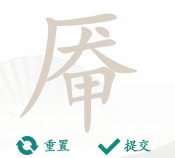 《汉字找茬王》找字厣厂犬甲怎么过_厣找出18个常见字通关图文攻略