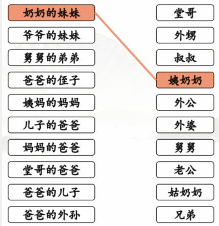 《汉字找茬王》亲人的称呼2怎么过_连线亲人间的称呼通关图文攻略