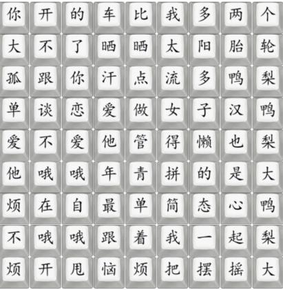 《汉字找茬王》歌曲鸭梨大怎么过_连歌曲鸭梨大通关图文攻略