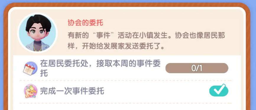 《心动小镇》在居民委托处接取本周的事件委托任务怎么做_协会的委托任务完成不了