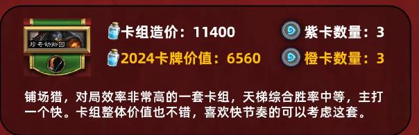 《炉石传说》珍奇动物园怎么样_自选卡组珍奇动物园铺场猎值得选择吗