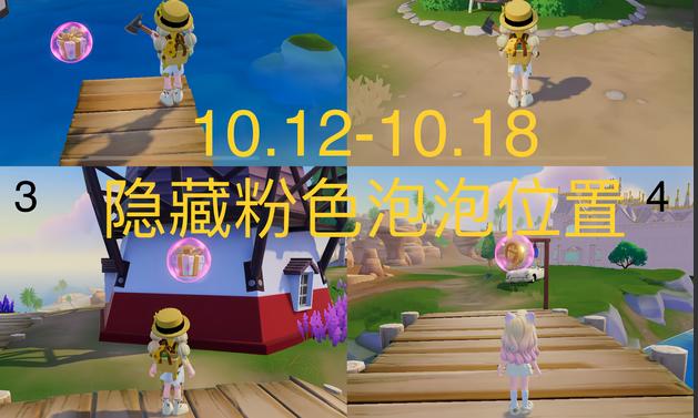 《心动小镇》10月12日粉色泡泡位置_10月12日到18日每周泡泡位置图解