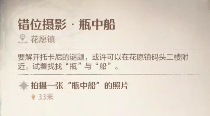 无限暖暖错位摄影瓶中船任务怎么做_错位摄影瓶中船图文攻略